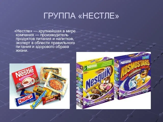 ГРУППА «НЕСТЛЕ» «Нестле» — крупнейшая в мире компания — производитель продуктов питания