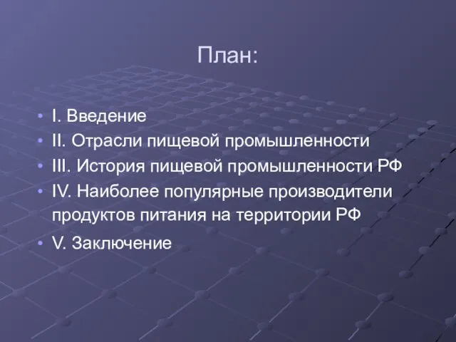 План: I. Введение II. Отрасли пищевой промышленности III. История пищевой промышленности РФ