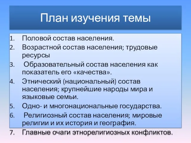 План изучения темы Половой состав населения. Возрастной состав населения; трудовые ресурсы Образовательный