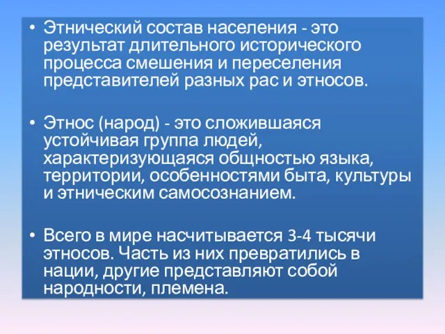 Этнический состав населения - это результат длительного исторического процесса смешения и переселения