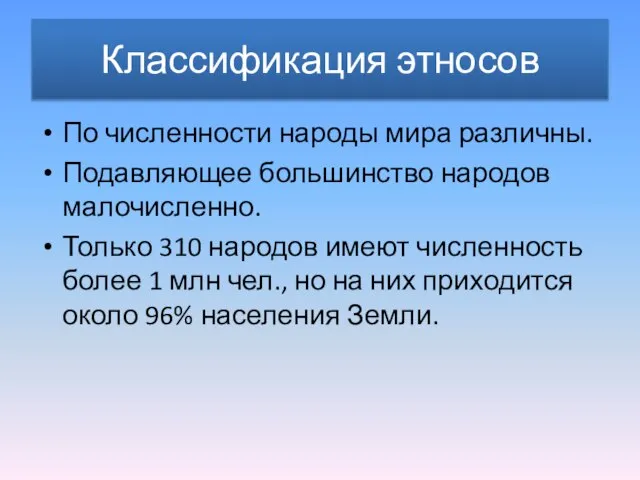 Классификация этносов По численности народы мира различны. Подавляющее большинство народов малочисленно. Только