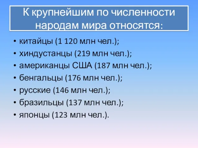 К крупнейшим по численности народам мира относятся: китайцы (1 120 млн чел.);