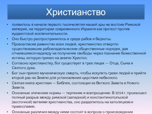 Христианство появилось в начале первого тысячелетия нашей эры на востоке Римской империи,