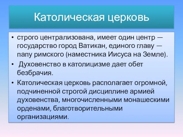 Католическая церковь строго централизована, имеет один центр — государство город Ватикан, единого