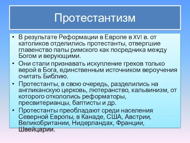 Протестантизм В результате Реформации в Европе в XVI в. от католиков отделились