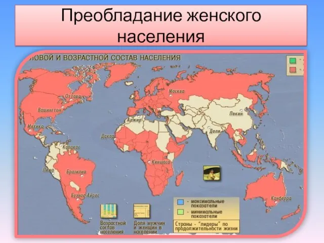 Преобладание женского населения