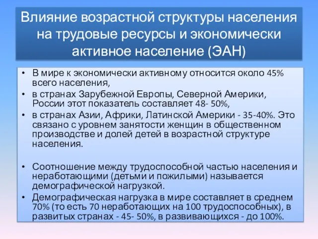 Влияние возрастной структуры населения на трудовые ресурсы и экономически активное население (ЭАН)