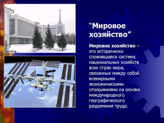 “Мировое хозяйство” Мировое хозяйство – это исторически сложившаяся система национальных хозяйств всех