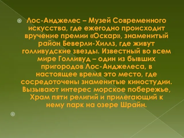 Лос-Анджелес – Музей Современного искусства, где ежегодно происходит вручение премии «Оскар», знаменитый