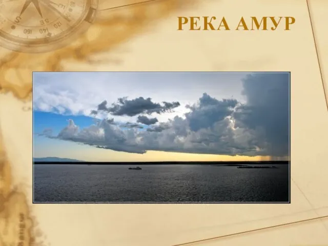 Река амур