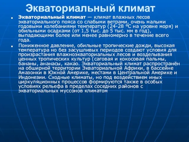 Экваториальный климат Экваториальный климат — климат влажных лесов экваториального пояса со слабыми