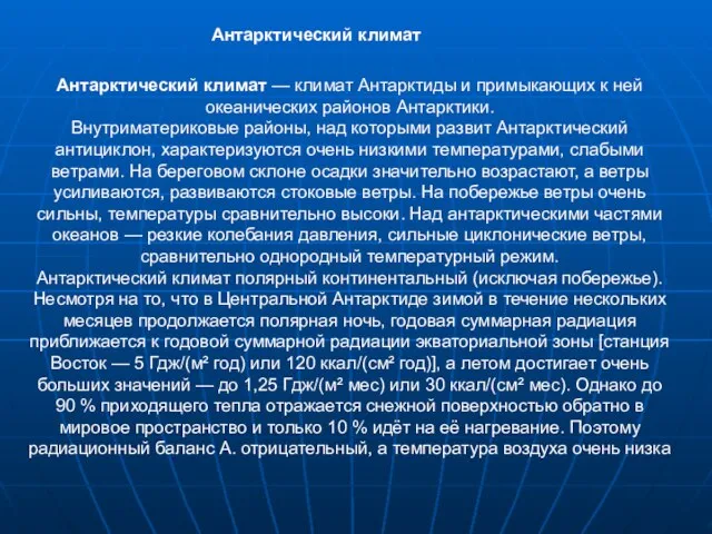 Антарктический климат Антарктический климат — климат Антарктиды и примыкающих к ней океанических