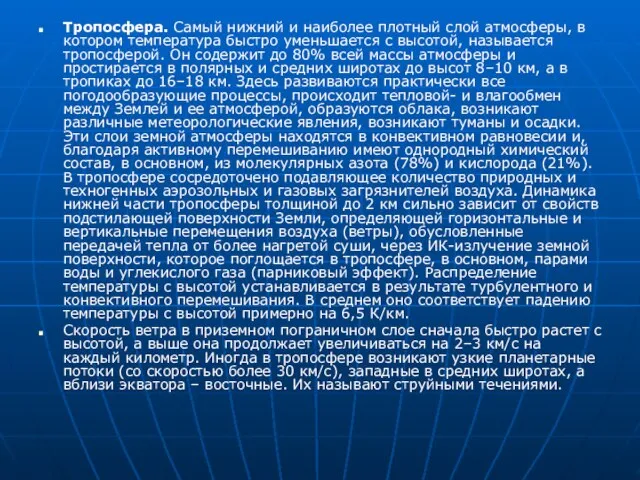 Тропосфера. Самый нижний и наиболее плотный слой атмосферы, в котором температура быстро