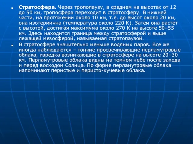 Стратосфера. Через тропопаузу, в среднем на высотах от 12 до 50 км,