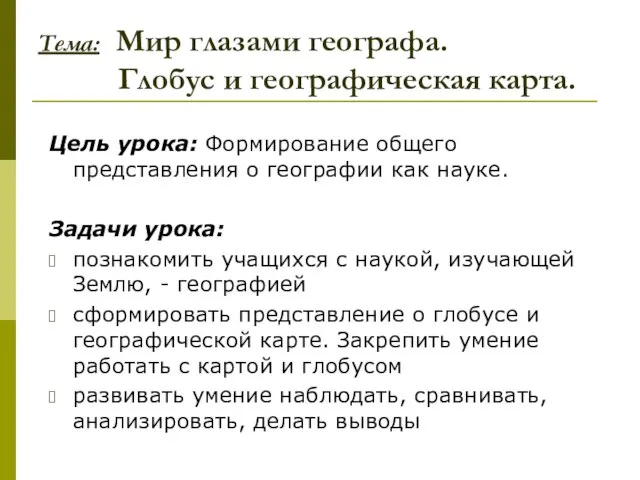 Тема: Мир глазами географа. Глобус и географическая карта. Цель урока: Формирование общего