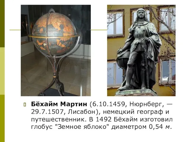 Бёхайм Мартин (6.10.1459, Нюрнберг, — 29.7.1507, Лисабон), немецкий географ и путешественник. В