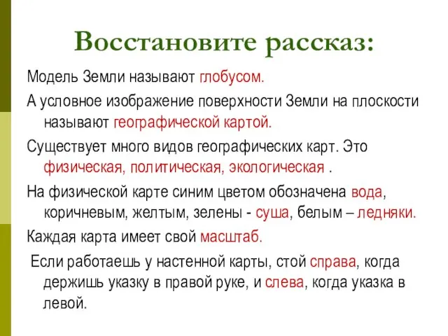 Восстановите рассказ: Модель Земли называют .... А условное изображение поверхности Земли на