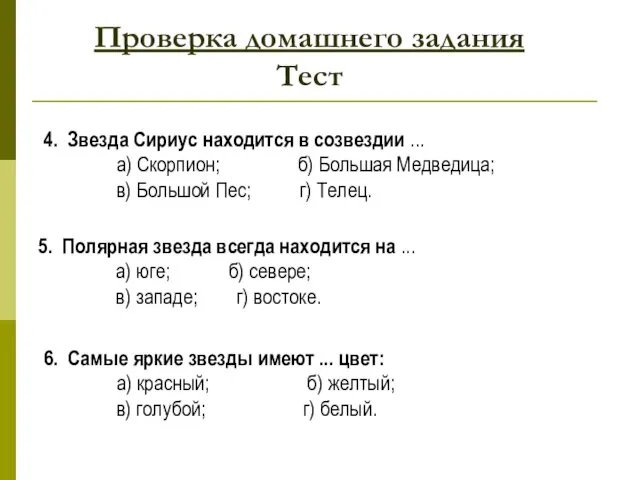 Проверка домашнего задания Тест 4. Звезда Сириус находится в созвездии ... а)