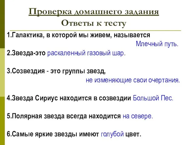 Проверка домашнего задания Ответы к тесту 1.Галактика, в которой мы живем, называется