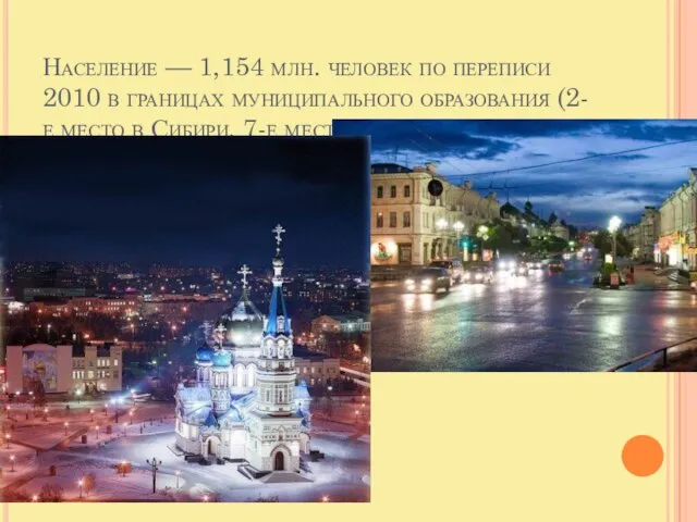 Население — 1,154 млн. человек по переписи 2010 в границах муниципального образования