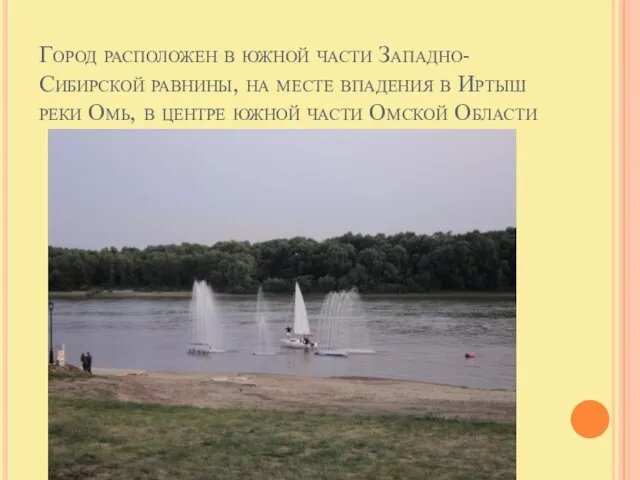 Город расположен в южной части Западно-Сибирской равнины, на месте впадения в Иртыш