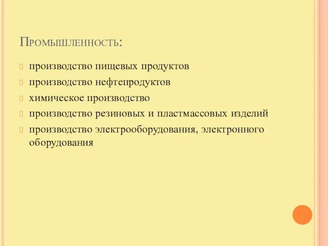 Промышленность: производство пищевых продуктов производство нефтепродуктов химическое производство производство резиновых и пластмассовых