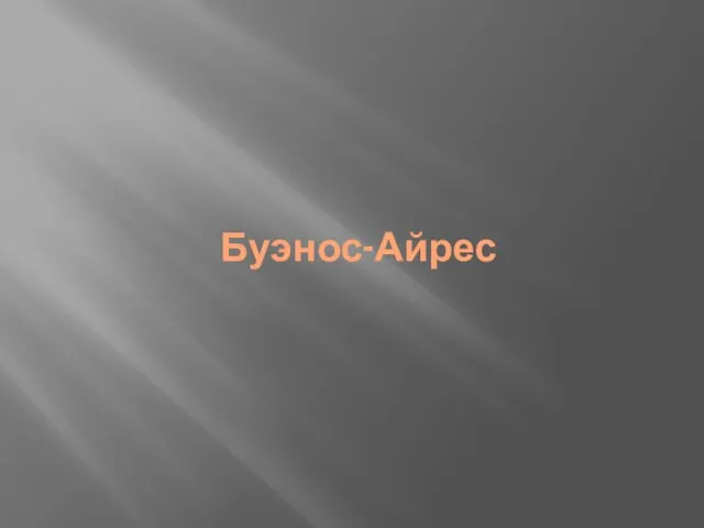 Буэнос-Айрес