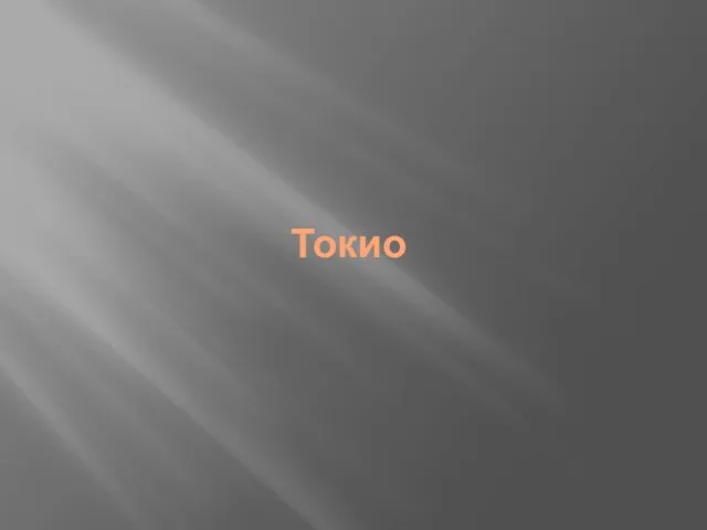 Токио