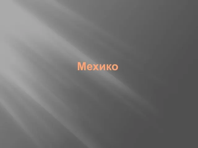 Мехико