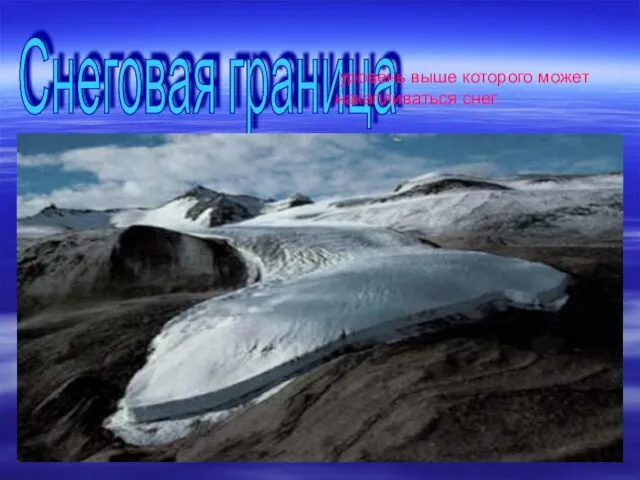Снеговая граница уровень выше которого может накапливаться снег.
