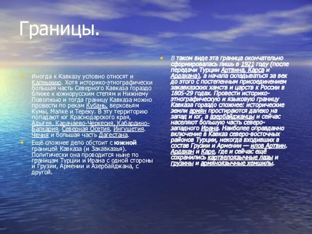 Границы. Иногда к Кавказу условно относят и Калмыкию. Хотя историко-этнографически большая часть