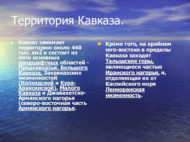 Территория Кавказа. Кроме того, на крайнем юго-востоке в пределы Кавказа заходят Талышские