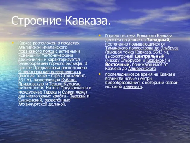 Строение Кавказа. Кавказ расположен в пределах Альпийско-Гималайского подвижного пояса с активными новейшими