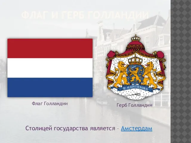Флаг и герб Голландии Столицей государства является – Амстердам Флаг Голландии Герб Голландии