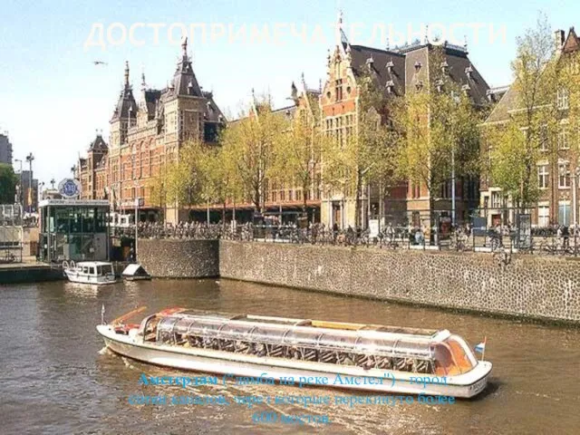 достопримечательности Амстердам ("дамба на реке Амстел") - город сотен каналов, через которые перекинуто более 600 мостов.