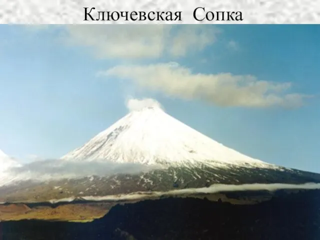 Ключевская Сопка