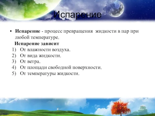 Испарение Испарение - процесс превращения жидкости в пар при любой температуре. Испарение