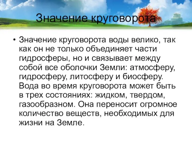 Значение круговорота Значение круговорота воды велико, так как он не только объединяет