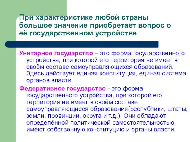 При характеристике любой страны большое значение приобретает вопрос о её государственном устройстве