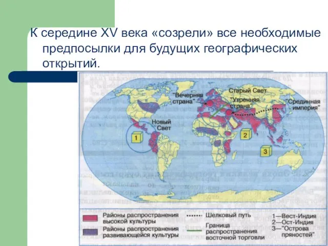 К середине XV века «созрели» все необходимые предпосылки для будущих географических открытий.