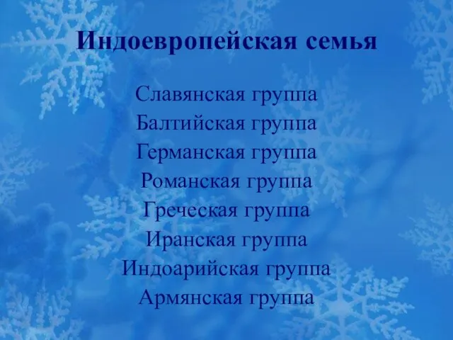 Индоевропейская семья Славянская группа Балтийская группа Германская группа Романская группа Греческая группа