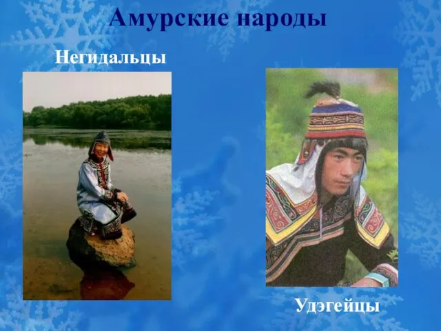 Амурские народы Негидальцы Удэгейцы