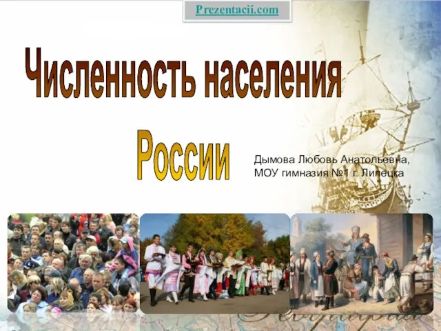Презентация на тему Численность населения России