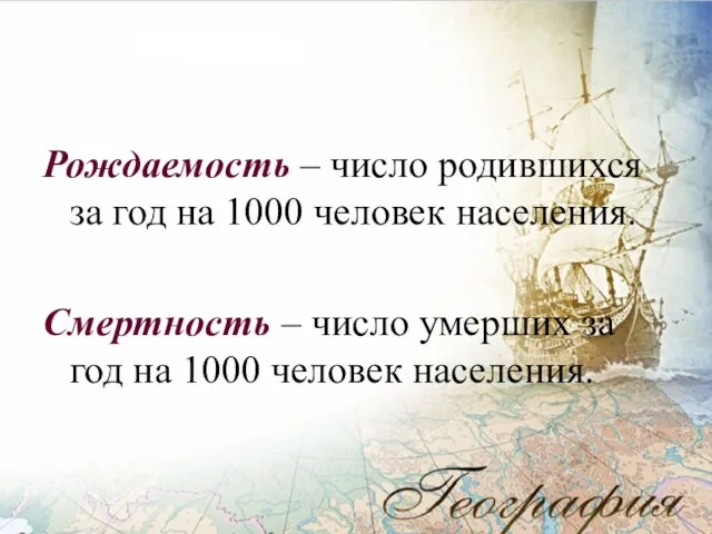 Рождаемость – число родившихся за год на 1000 человек населения. Смертность –