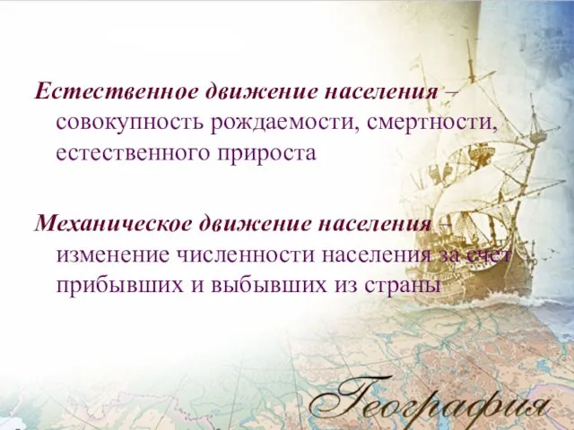 Естественное движение населения – совокупность рождаемости, смертности, естественного прироста Механическое движение населения