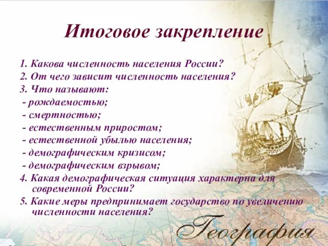 Итоговое закрепление 1. Какова численность населения России? 2. От чего зависит численность