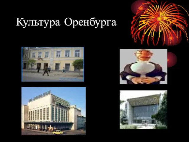 Культура Оренбурга