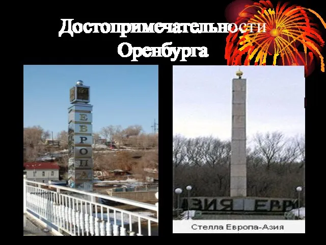 Достопримечательности Оренбурга