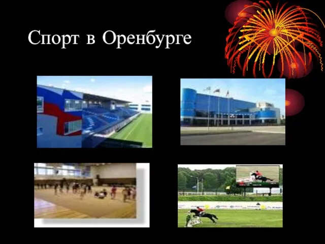 Спорт в Оренбурге