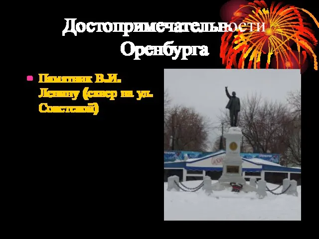 Достопримечательности Оренбурга Памятник В.И.Ленину (сквер на ул.Советской)